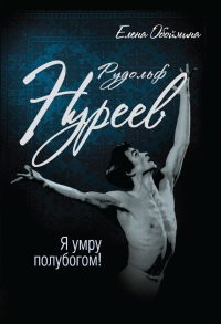 Книга Рудольф Нуреев. Я умру полубогом!