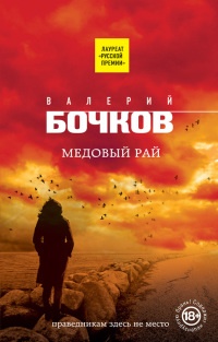 Книга Медовый рай