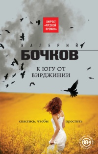 Книга К югу от Вирджинии