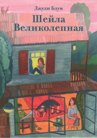 Книга Шейла Великолепная