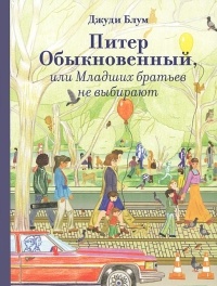 Книга Питер обыкновенный, или Младших братьев не выбирают