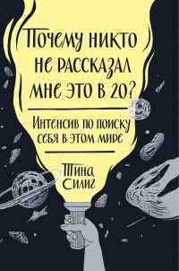 Книга Почему никто не рассказал мне это в 20? Интенсив по поиску себя в этом мире