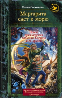 Книга Маргарита едет к морю