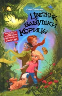 Книга Цветник бабушки Корицы