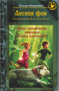 Лесная фея, или новые приключения кикиморы Светки Пипеткиной