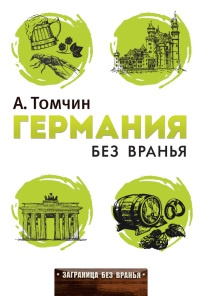 Книга Германия без вранья