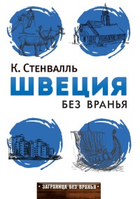 Книга Швеция без вранья