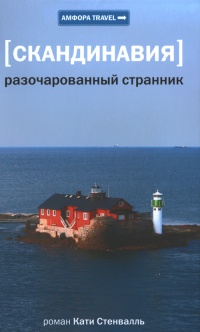 Книга Скандинавия. Разочарованный странник