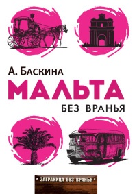 Книга Мальта без вранья