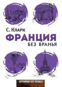 Книга Франция без вранья