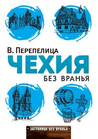 Книга Чехия без вранья