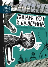 Книга Рыцарь, кот и балерина. Приключения эрмитажных котов