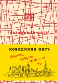 Книга Невидимая нить. Встреча, которая изменила все