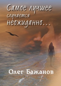 Книга Самое лучшее случается неожиданно...