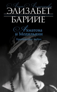 Книга Ахматова и Модильяни. Предчувствие любви