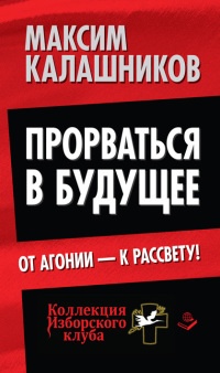 Книга Прорваться в будущее. От агонии - к рассвету!