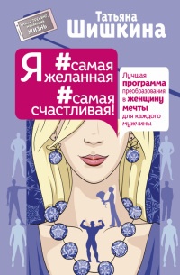 Книга Я #самая желанная #самая счастливая! Лучшая программа преобразования в женщину мечты для каждого мужчины