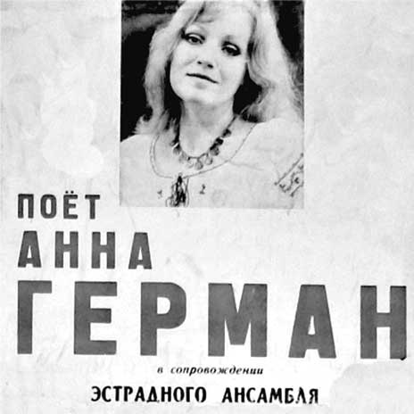 Анна Герман. Сто воспоминаний о великой певице