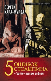 Книга 5 ошибок Столыпина. "Грабли" русских реформ