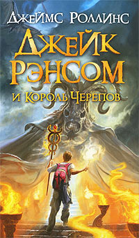 Книга Джейк Рэнсом и Король Черепов