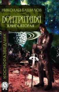 Книга Контратака