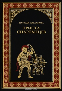 Книга Триста спартанцев