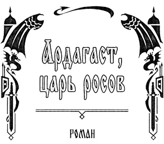 Ардагаст, царь росов