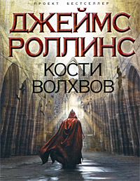 Книга Кости волхвов