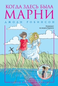 Книга Когда здесь была Марни