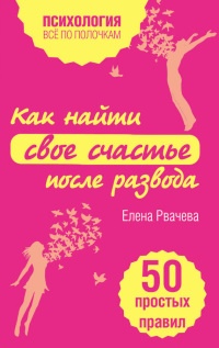 Книга Как найти свое счастье после развода. 50 простых правил