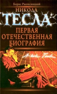 Книга Никола Тесла: Первая отечественная биография