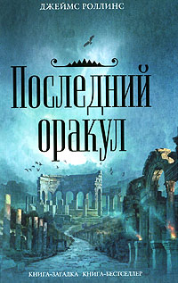 Книга Последний оракул