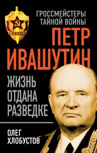 Книга Петр Ивашутин. Жизнь отдана разведке