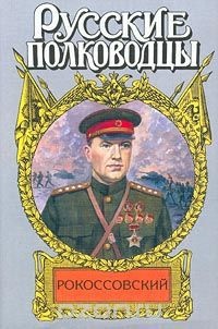 Книга Рокоссовский. Терновый венец славы