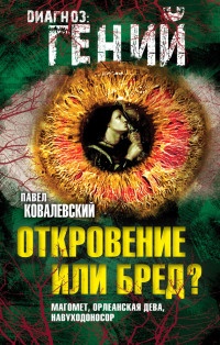 Книга Откровение или бред? Магомет, Орлеанская дева, Навуходоносор