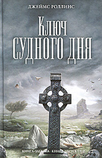 Книга Ключ Судного дня