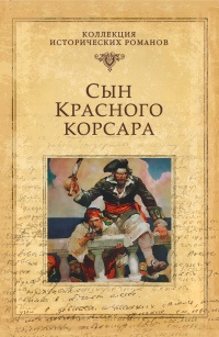 Книга Сын Красного корсара