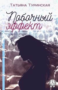 Книга Побочный эффект