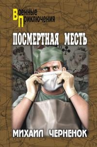 Книга Посмертная месть