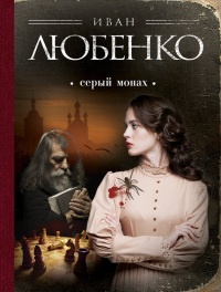 Книга Серый монах (сборник)