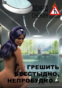 Книга Грешить бесстыдно, непробудно…