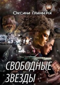 Книга Свободные звезды