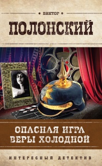 Книга Опасная игра Веры Холодной