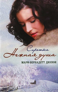 Книга Нежная душа. Сиротка