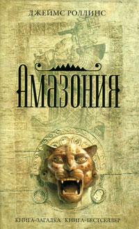 Книга Амазония