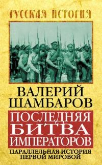 Книга Последняя битва императоров. Параллельная история Первой мировой