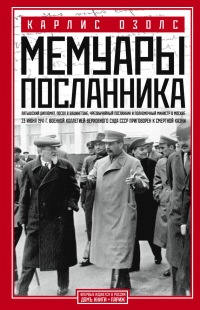 Книга Мемуары посланника