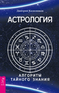 Книга Астрология. Алгоритм тайного знания