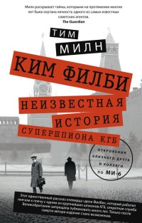 Книга Ким Филби. Неизвестная история супершпиона КГБ. Откровения близкого друга и коллеги по МИ-6