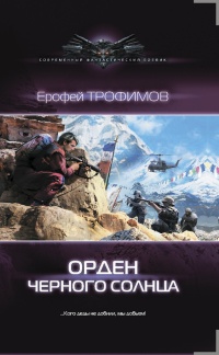 Книга Орден черного солнца